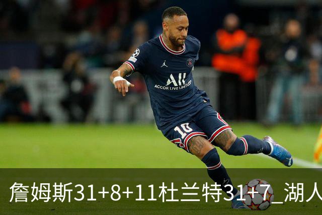 詹姆斯31+8+11杜兰特31+7 湖人险胜太阳进四强